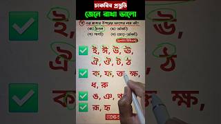 বিসিএস প্রস্তুতি #shorts#Viralshorts#youtubeshorts#trendingshorts#short#BCSONLINETUTOR