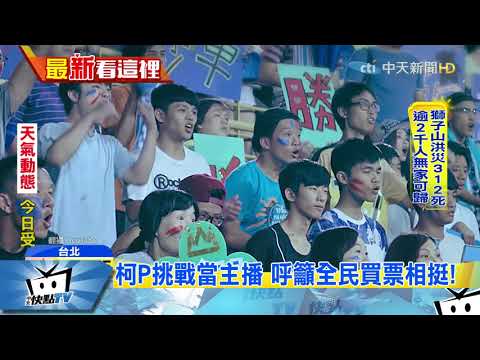 20170815中天新聞　宣傳世大運　柯P挑戰主播卻「凸搥」