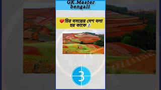 চির বসন্তের দেশ বলা হয় কাকে|| ভূগোল|| Education gk||short| bangla gk|| top quiz|| GK|| QNA||