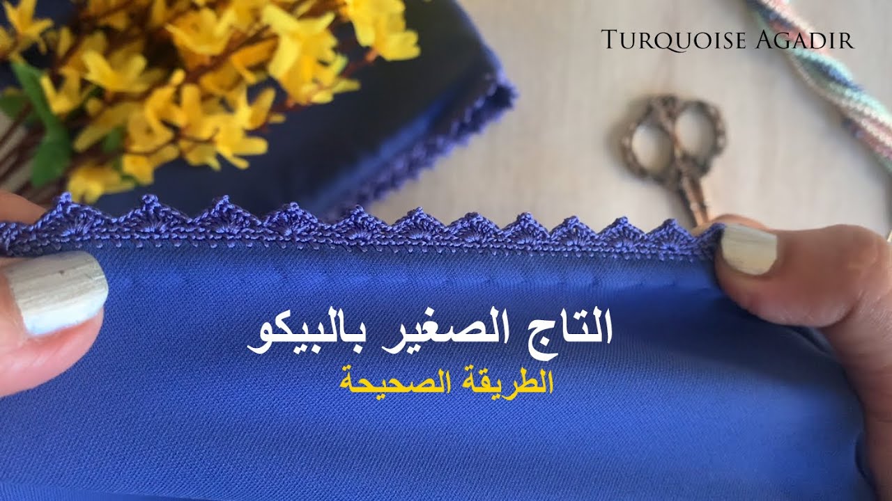 درس جديد من سحر الكروشي المغربي: نصائح و  توجيهات لإنجاح ضرس التاج الصغير بغرزة البيكو لأحلى جلابة