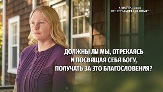 Христианские свидетельства об опыте. Вып. 809: «Должны ли мы, отрекаясь и посвящая себя Богу, получать за это благословения?»