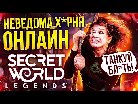 ХУДШАЯ ММО? #4 - SECRET WORLD LEGEND