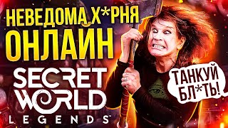 ХУДШАЯ ММО? #4 - SECRET WORLD LEGEND