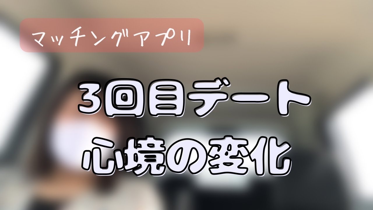 【ﾏｯﾁﾝｸﾞｱﾌﾟﾘ】鬼門と思ってた3回目のデートで起きたこと