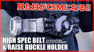 見た目はCSM！デザドラハイスペックベルト帯&レイズバックルホルダー【仮面ライダーギーツ】/DX DesireDriver HighSpecBelt【KamenRiderGEATS】