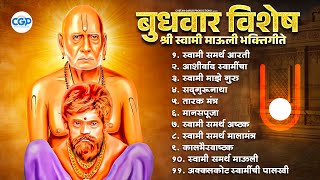 बुधवार विशेष : नक्की ऐका श्री स्वामी माऊली भक्तिगीते l Shri Swami Samarth Mauli Songs #swamisamarth 