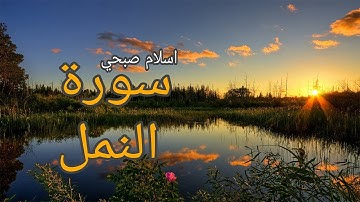 سورة النمل من اجمل تلاوات ماشاء الله /اسلام الصبحي/