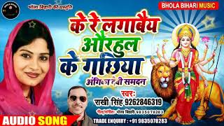 Angika देवी गीत समदन#के रे लगाबैय औरहुल के गाछिया#Singer-Rakhi Singh & Bhola Bihari song#