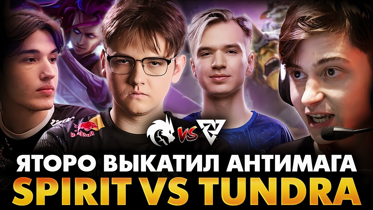 СПИРИТ МОГУТ НЕ ВЫЙТИ ИЗ ГРУППЫ?! РАМЗЕС С АФОНЕЙ СМОТРИТ SPIRIT VS TUNDRA | DREAMLEAGUE 28