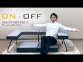 【テレワークにおすすめ座椅子】オンもオフもこれ一台 ON＋OFF オントフ商品紹介動画【オントフ】