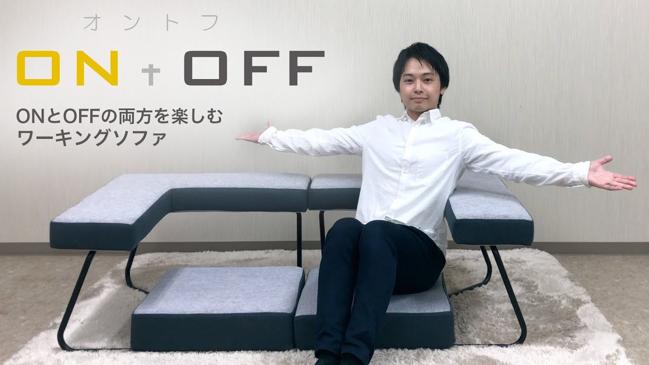 テレワークにおすすめ座椅子】オンもオフもこれ一台 ON＋OFF オントフ