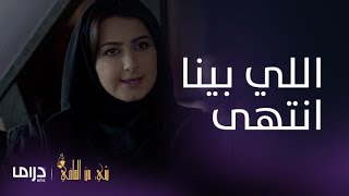 مسلسل شيء من الماضي| الحلقة 6| شمس تنهي علاقتها بسلطان بعد زواجه