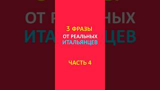 3 фразы от реальных итальянцев часть 4🇮🇹 #урокиитальянского #итальянский