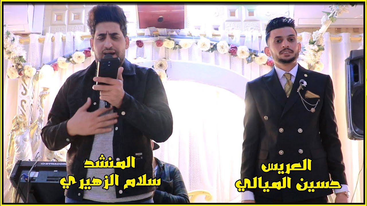 العريس حسين الميالي || المنشد سلام الزهيري || راحو لغيرك ياكلب خلي المحنه تفيدك