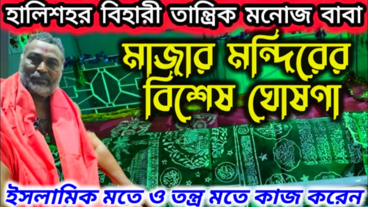 হালিশহর তান্ত্রিক মনোজ বাবা🔥| ইসলামিক ও তন্ত্র মতে গ্যারেন্টি কাজ☠️|Tantrik Manaj Baba| Manaj Das