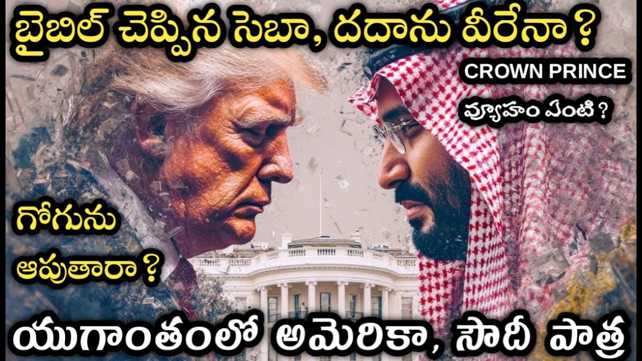 అంత్యకాలంలో అమెరికా  , సౌదీఅరేబియా పాత్ర |సెబా దదాను ఇప్పుడు ఏ దేశాలు |