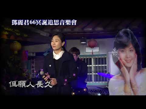(鄧麗君66冥誕追思音樂會)~~但願人長久~~蔡千惠