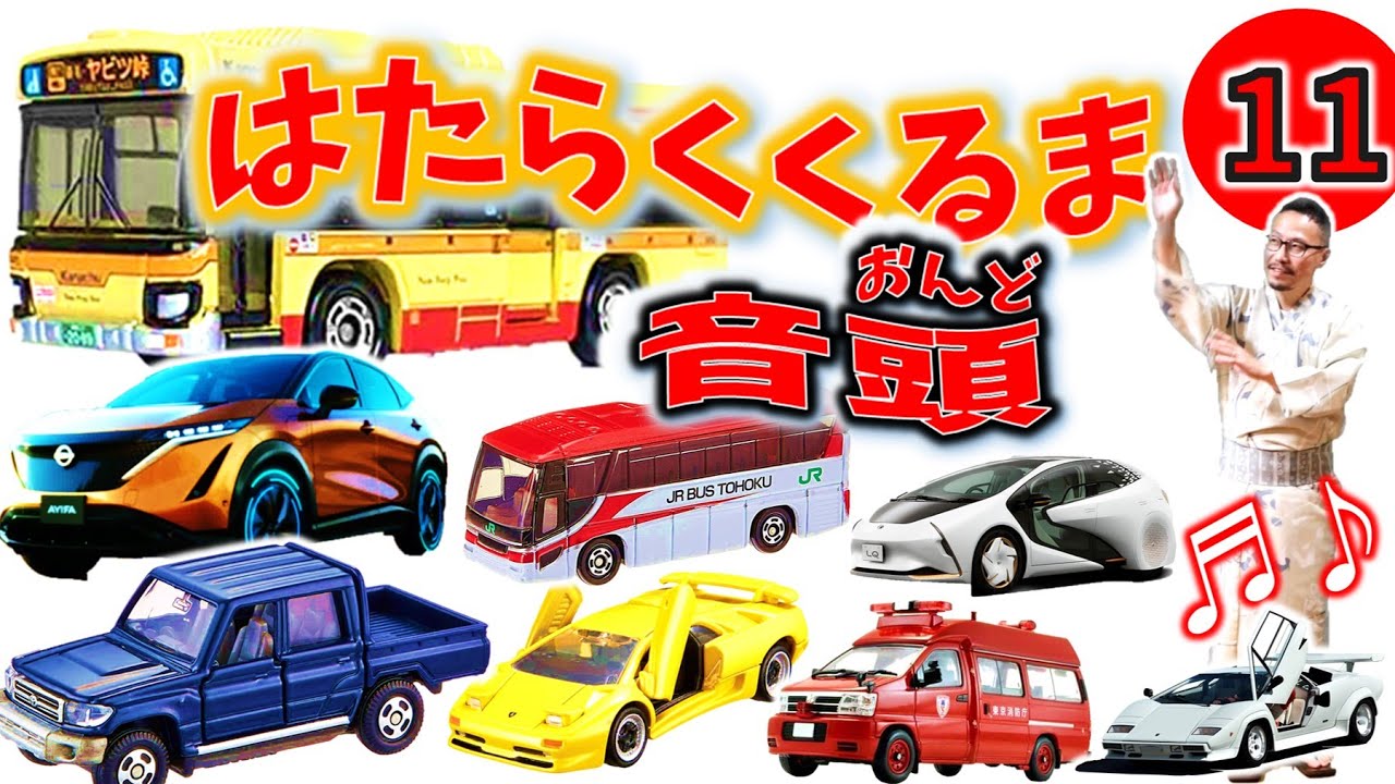 はたらくくるま 音頭 11 まつりver フル ひらがな歌詞付き Youtube はたらくくるま 音頭 11 まつりver フル ひらがな歌詞付き Youtube