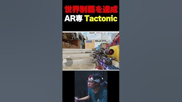 世界制覇を達成したAR専プレイヤー『LG.Tectonic』がSRを使った結果がまさかの...ww |   #codmobile #最強  #KAME #codモバイル