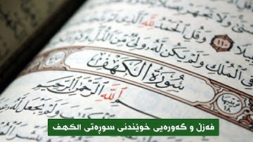 مامۆستا یاسین ستار فەزڵ و گەورەیی خوێندنی سوڕەتی الکهف ( فضل قراءة سورة الکهف )