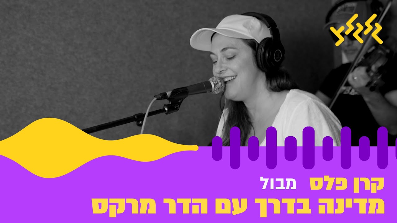 קרן פלס - מבול (חי באולפן גלגלצ)