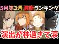 【春アニメ週刊TOP7】超神回でまたも泣き始める限界アニオタ【71作品視聴中】
