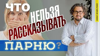 Что нельзя рассказывать парню? / 10 фраз, о которых вы потом пожалеете