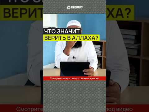 Что значит верить в Аллаха? #Shorts Ринат Абу Мухаммад