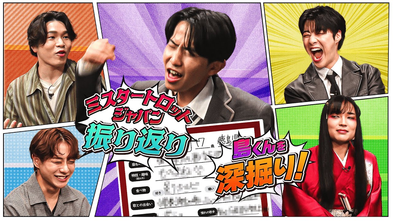 ミスタートロットジャパン振り返り&島くんを深掘り！