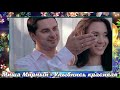 Миша Мирный Улыбнись красивая 