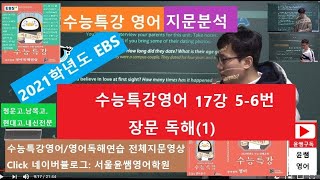 2021 EBS 수능특강영어 17강 5번-6번, 장문독해(1)