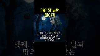 죽을 뻔한 아기가, 인류의 우주를 바꿨다 #뉴턴 #천재의이야기 #과학사 #만유인력 #영감주는이야기