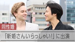 6/4の『新婚さんいらっしゃい！』にバレエダンサーの竹田純さんと同性 ...