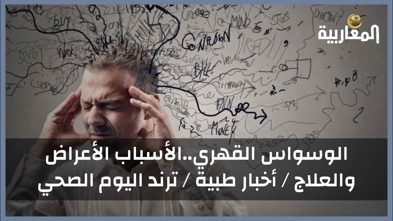 الوسواس القهري..الأسباب الأعراض والعلاج / أخبار طبية / ترند اليوم الصحي