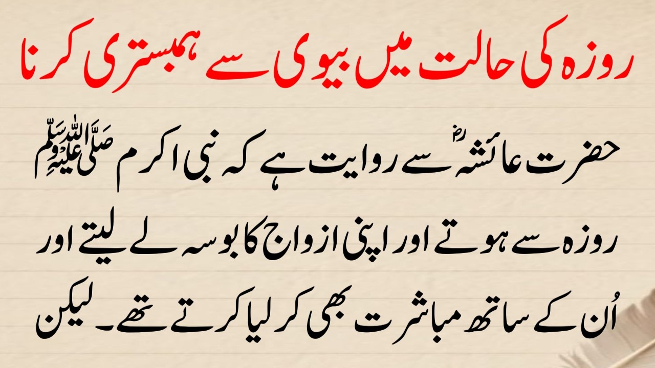 Roza ki halat Mai Biwi ki Pas Jana Nabi ne Farmaya | Hazrat Ayesha and Hazrat Muhammad islamic Story