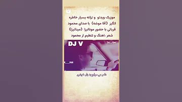 ترانه خاطره انگیزه با صدای محمود قربانی آقا موشه 