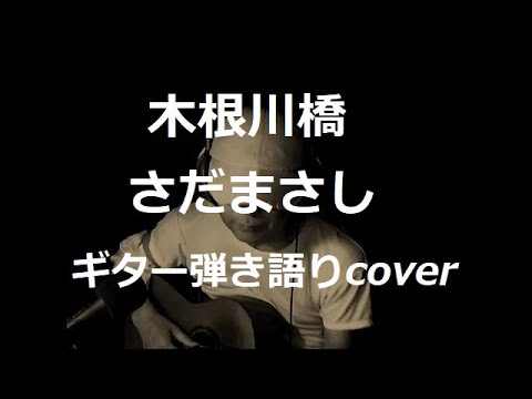 木根川橋　さだまさし　ギター弾き語りcover