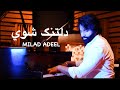 Milad Adeel Deltang Shawe میلاد عدیل دلتنگ شوي 