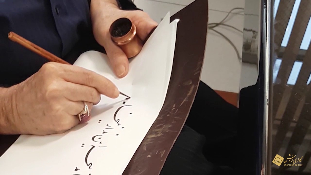 خوشنویسی نستعلیق استادالاساتید کیخسرو خروش _ keikhosro khoroush