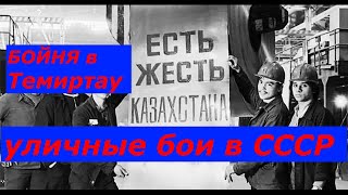 кровавое побоище в Казахстане 1959 г