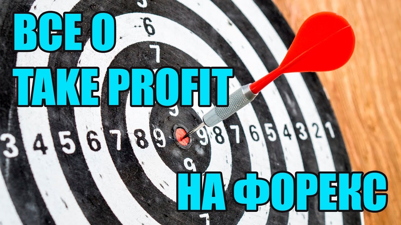 Все о Take Profit на Forex