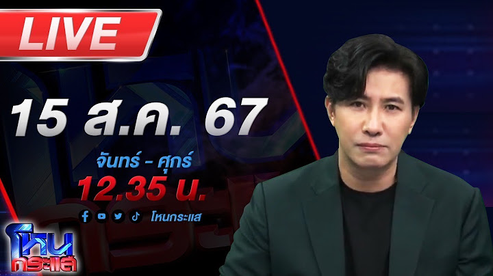 🔴Live โหนกระแส ชาวบ้านเอือมระอา ทหารอากาศโวยวายข่มขู่จะเอาปืนยิง