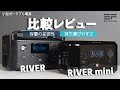 【レビュー】小型ポータブル電源 EcoFlow RIVER miniレビュー（RIVERと比較）