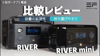 【レビュー】小型ポータブル電源 EcoFlow RIVER miniレビュー（RIVERと比較）