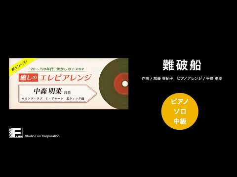 難破船 〜癒しのエレピアレンジ〜 中森 明菜