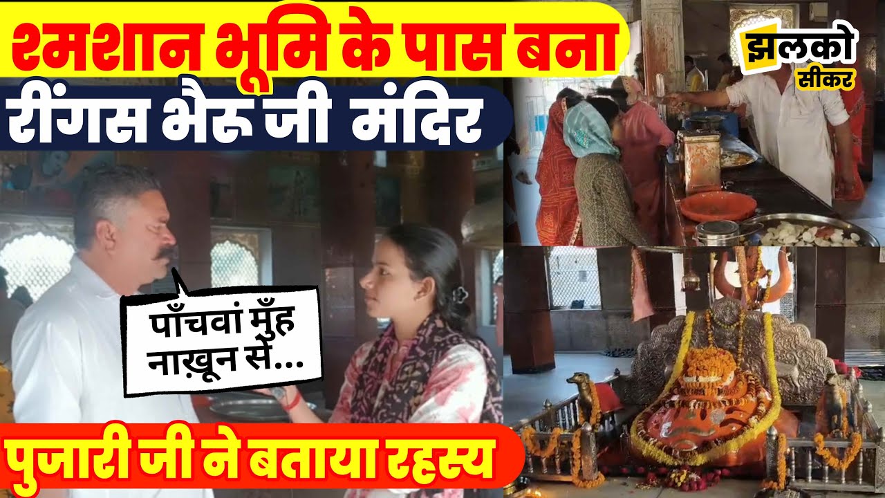 सीकर के Famous Shri Bhairu Baba Mandir, Reengus की आकाशवाणी का पुजारी जी से जानें रहस्य ~ Sikar