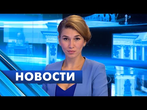Главные новости Петербурга / 20 сентября
