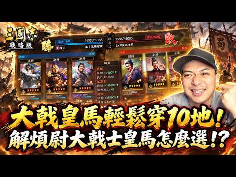 《三國志戰略版》大戟皇馬輕鬆穿10地! 解煩尉大戟士皇馬怎麼選!?Mycard帳號9.3折起 Line : @483sgrds