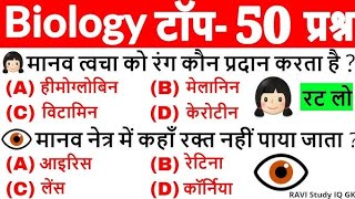 जीव विज्ञान टॉप 50 प्रश्न || Biology objective gk || Science gk || Gk questions in Hindi || Gk Quiz