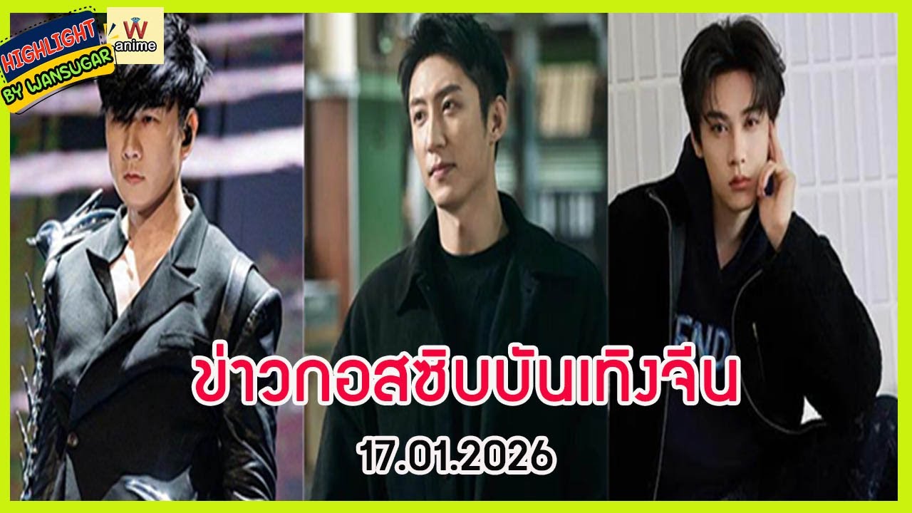 🔶🔶 ข่าวกอสซิบบันเทิงจีน 17.01.2026